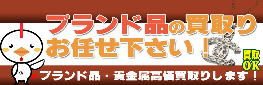 宮崎県内のブランド品・貴金属高額買取ります