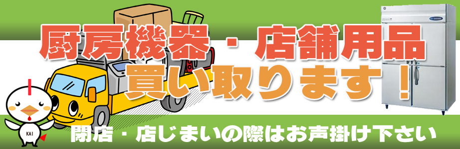 宮崎県内の厨房機器・店舗用品の出張買取り致します