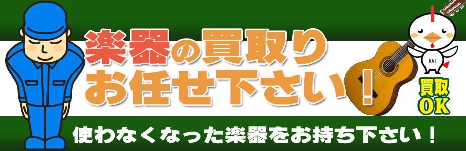 宮崎県内の楽器買取ります