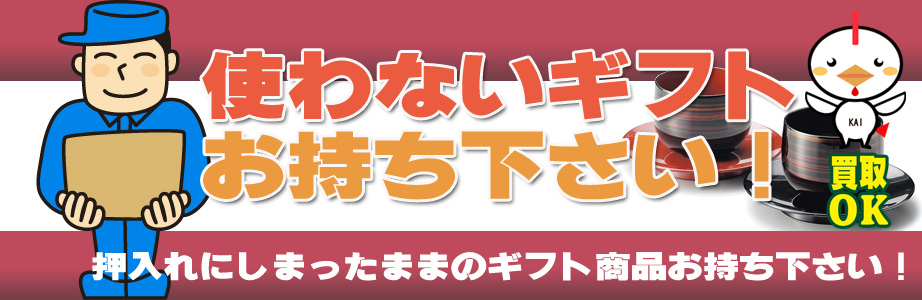 宮崎県内のギフト・贈答品などを買取ります