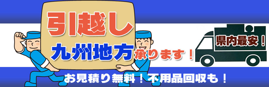 宮崎県内の引越し・引越し業者選びは当店に！