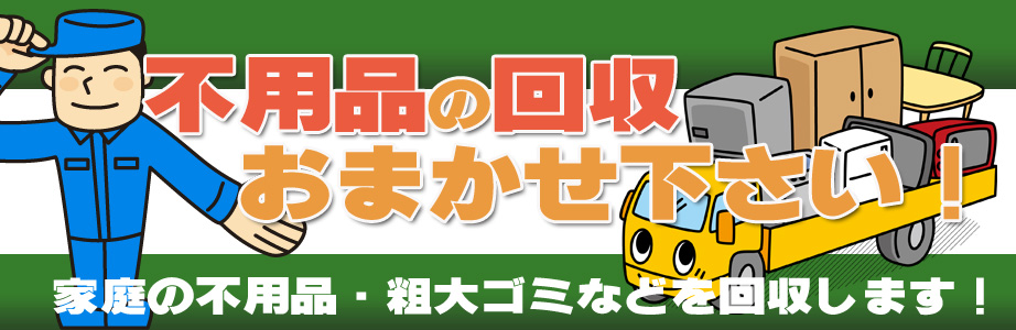 宮崎県内の不用品の回収・処分はお任せ下さい