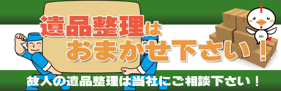 宮崎県内の遺品整理・遺品処分はお任せ下さい