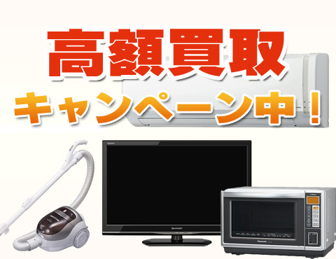 家電・電化製品高額買取キャンペーン中