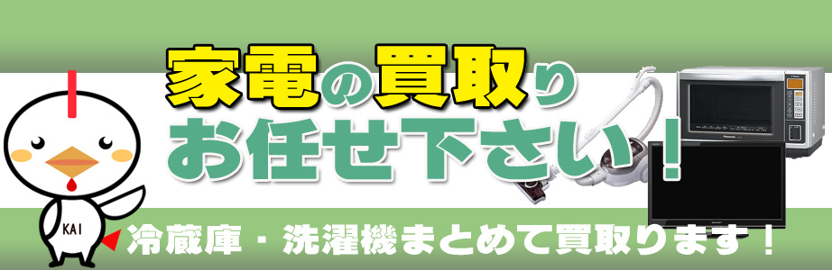 宮崎県内の家電の買取りお任せ下さい