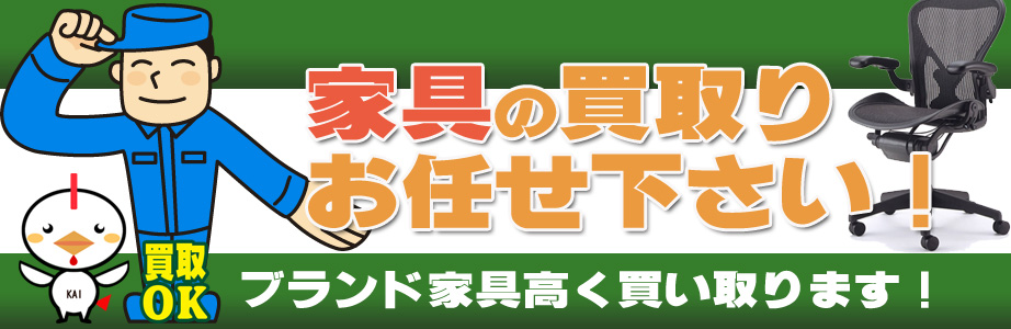 宮崎県内の家具の買取おまかせ下さい