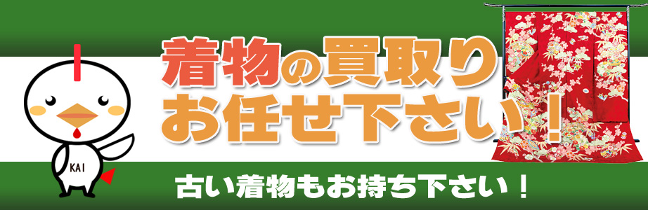 宮崎県内の着物の買取りお任せ下さい