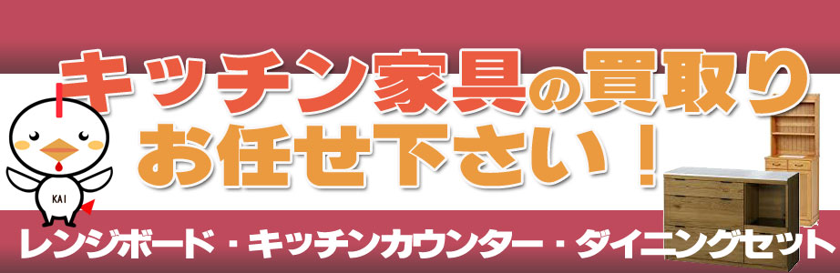 沖縄県内のキッチン家具の買取おまかせ下さい