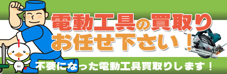 宮崎県内の電動工具の高価買取り致します