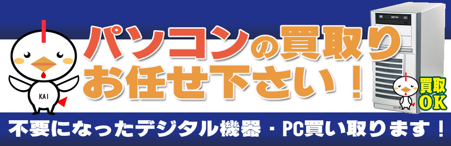 宮崎県内のデジタル機器・パソコン高額買取ります