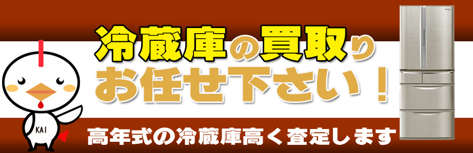 宮崎県内の冷蔵庫買い取ります