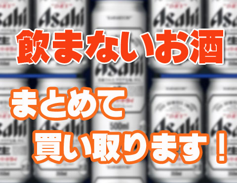 ビール、焼酎、日本酒、ウィスキーなど買取ります