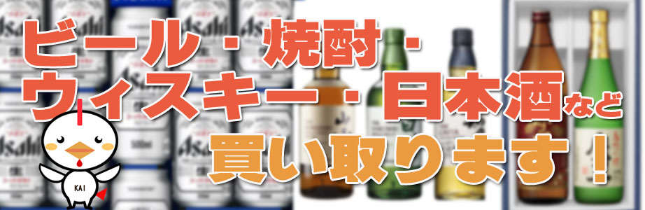 ビール、焼酎、日本酒、ウィスキーなど宮崎県内でお酒を買取ります!