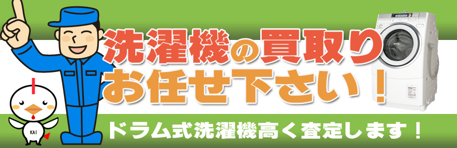 宮崎県内の洗濯機の買取りお任せ下さい