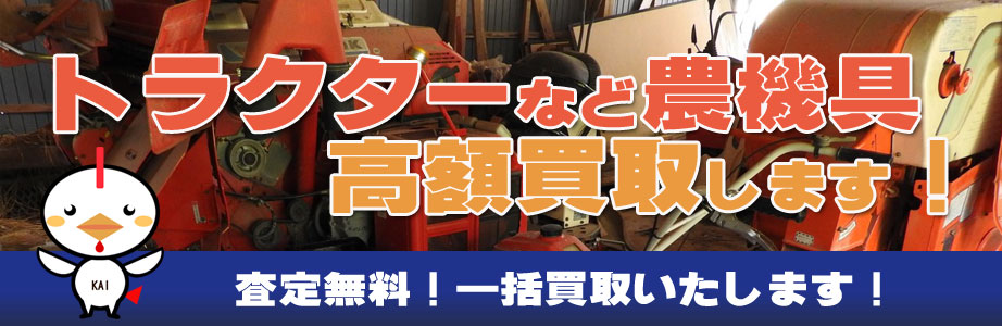 宮崎県内の農機具買い取ります