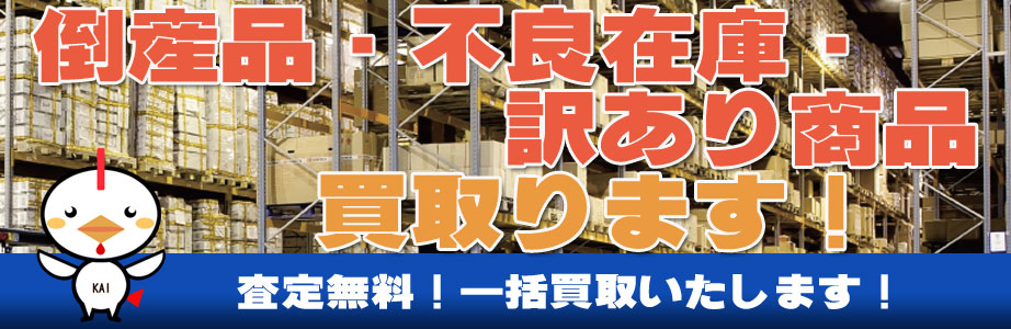 宮崎県内の倒産品・不良在庫・訳あり商品買い取ります