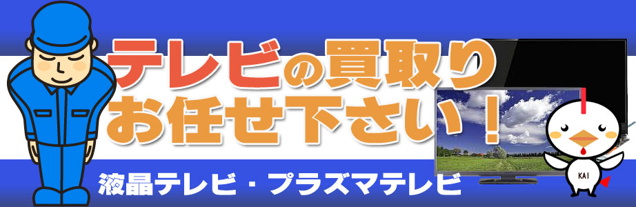 宮崎県内のテレビ買い取ります