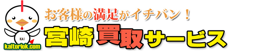 不用品買取り・宮崎買取サービス（宮崎県宮崎市）